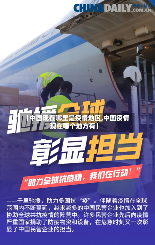 【中国现在哪里是疫情地区,中国疫情现在哪个地方有】