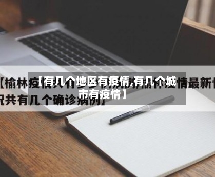 【有几个地区有疫情,有几个城市有疫情】