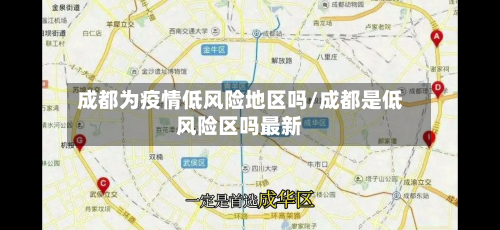 成都为疫情低风险地区吗/成都是低风险区吗最新-第2张图片