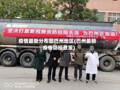 疫情最新分布图巴州地区(巴州最新疫情防控政策)