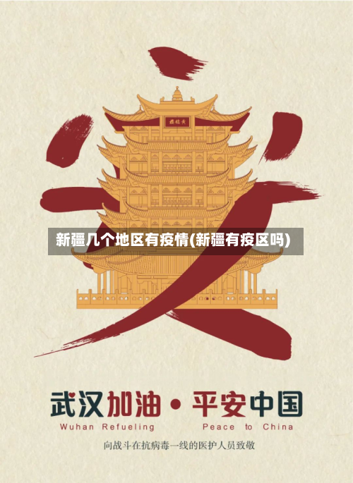 新疆几个地区有疫情(新疆有疫区吗)