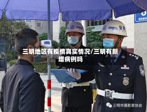 三明地区有疫情真实情况/三明有新增病例吗