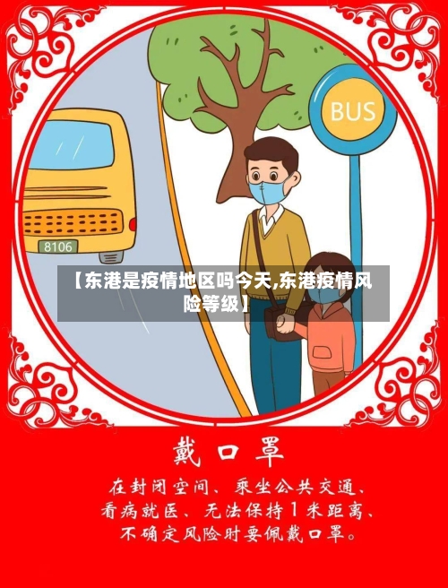 【东港是疫情地区吗今天,东港疫情风险等级】-第2张图片