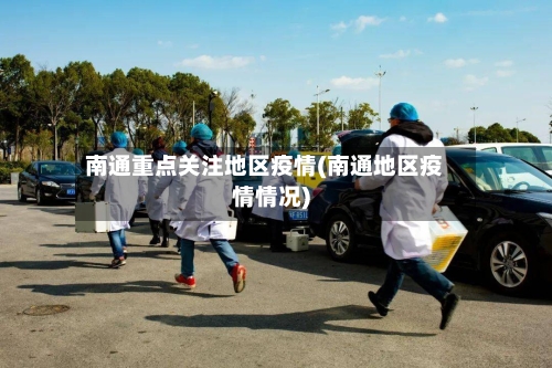 南通重点关注地区疫情(南通地区疫情情况)-第2张图片