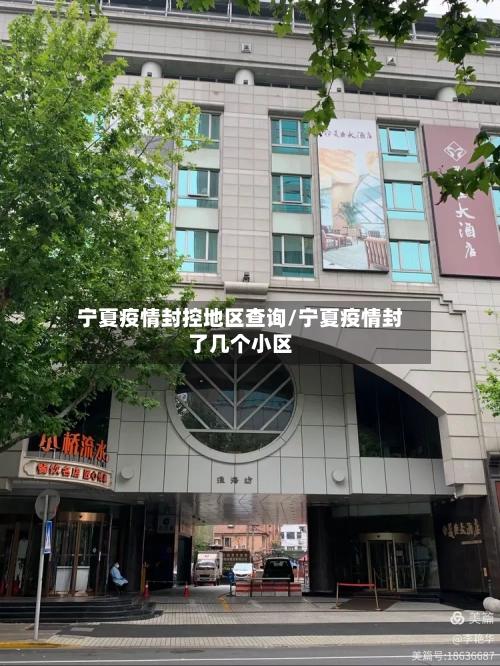 宁夏疫情封控地区查询/宁夏疫情封了几个小区