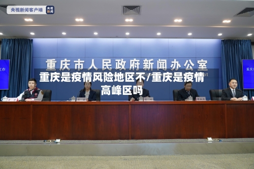 重庆是疫情风险地区不/重庆是疫情高峰区吗