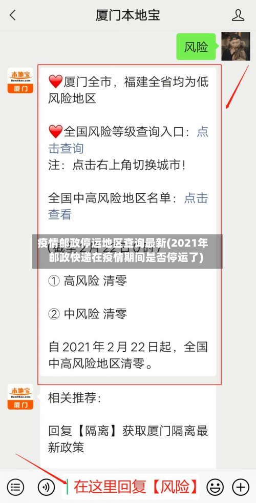疫情邮政停运地区查询最新(2021年邮政快递在疫情期间是否停运了)-第2张图片