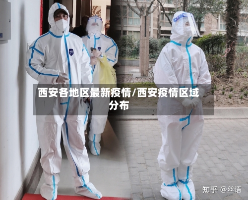 西安各地区最新疫情/西安疫情区域分布-第2张图片