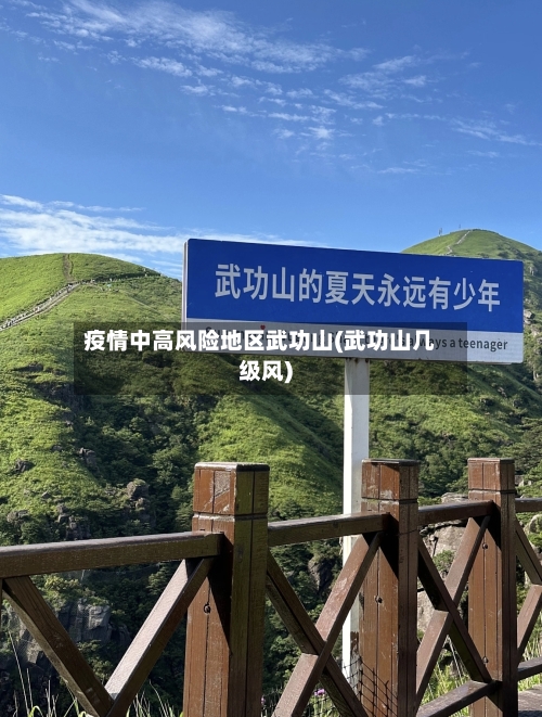 疫情中高风险地区武功山(武功山几级风)