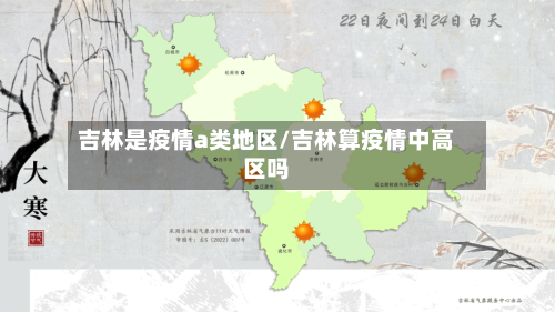 吉林是疫情a类地区/吉林算疫情中高区吗