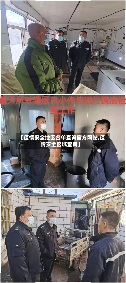 【疫情安全地区名单查询官方网站,疫情安全区域查询】-第3张图片