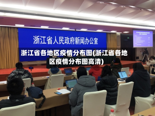 浙江省各地区疫情分布图(浙江省各地区疫情分布图高清)