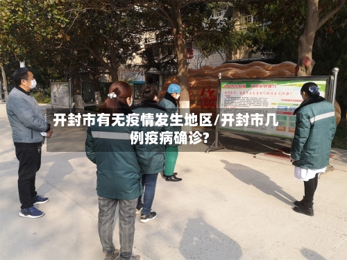 开封市有无疫情发生地区/开封市几例疫病确诊?