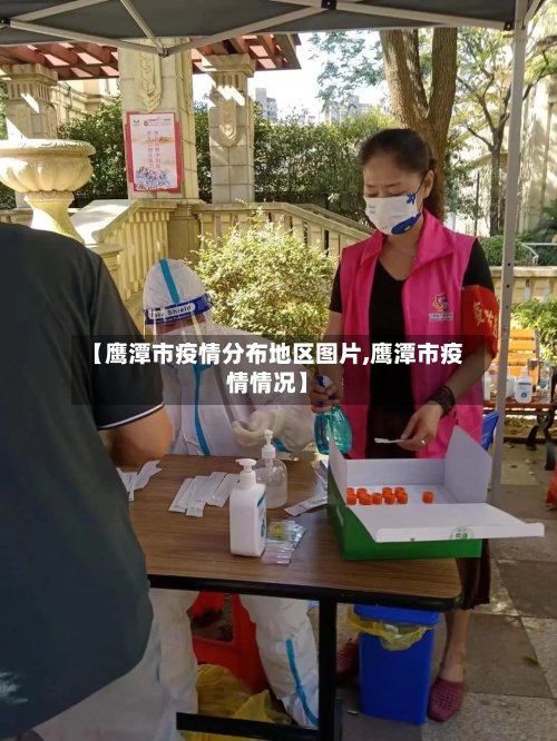 【鹰潭市疫情分布地区图片,鹰潭市疫情情况】-第3张图片