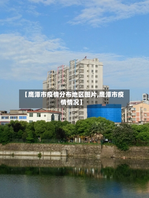 【鹰潭市疫情分布地区图片,鹰潭市疫情情况】