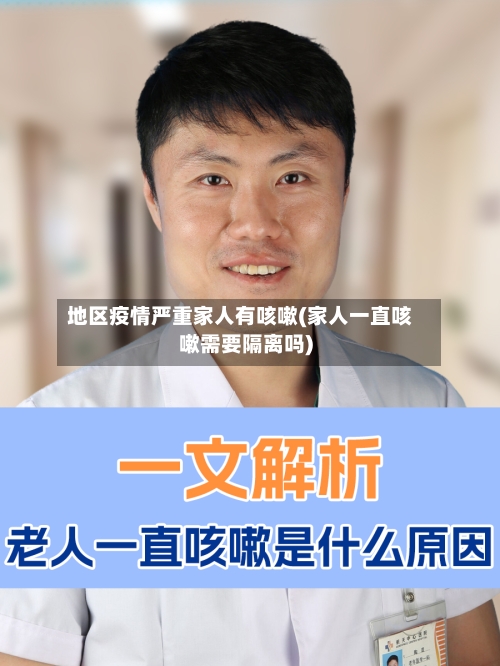 地区疫情严重家人有咳嗽(家人一直咳嗽需要隔离吗)-第2张图片