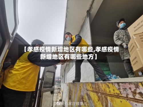 【孝感疫情新增地区有哪些,孝感疫情新增地区有哪些地方】-第3张图片
