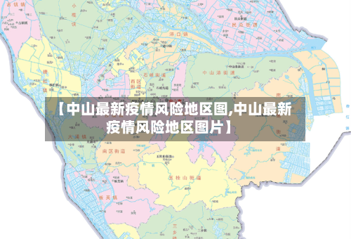 【中山最新疫情风险地区图,中山最新疫情风险地区图片】-第2张图片