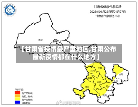 【甘肃省疫情最严重地区,甘肃公布最新疫情都在什么地方】