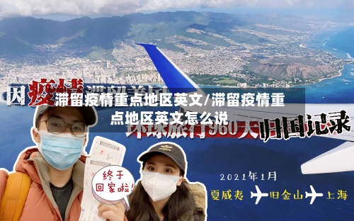 滞留疫情重点地区英文/滞留疫情重点地区英文怎么说-第3张图片