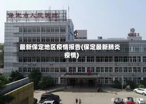 最新保定地区疫情报告(保定最新肺炎疫情)