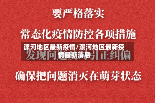 漯河地区最新疫情/漯河地区最新疫情最新消息