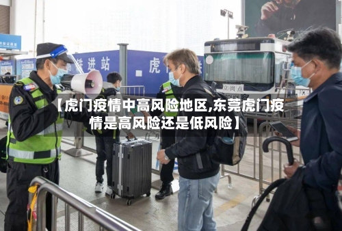 【虎门疫情中高风险地区,东莞虎门疫情是高风险还是低风险】