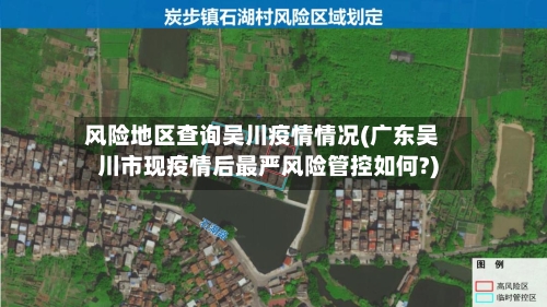 风险地区查询吴川疫情情况(广东吴川市现疫情后最严风险管控如何?)