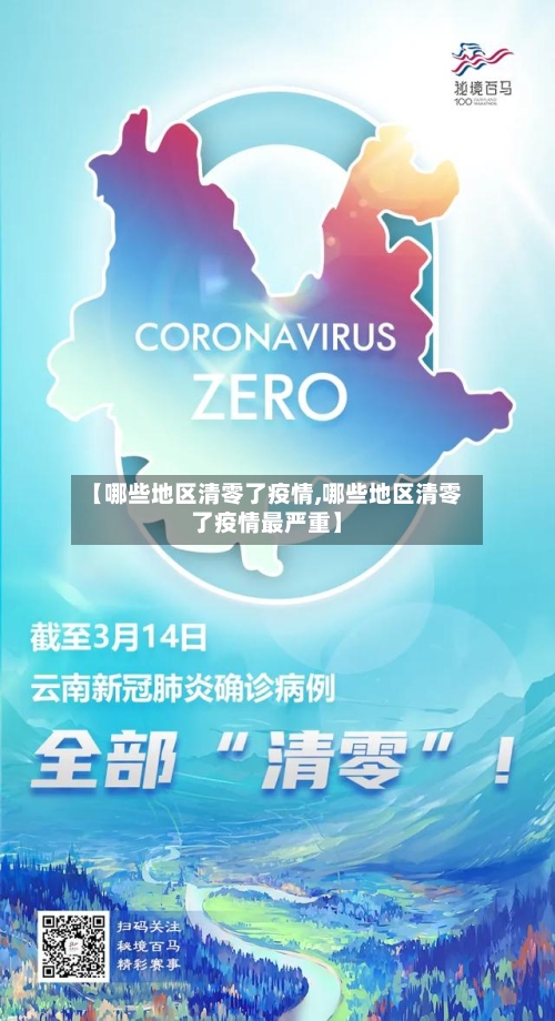 【哪些地区清零了疫情,哪些地区清零了疫情最严重】