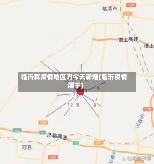 临沂算疫情地区吗今天新增(临沂疫情属于)
