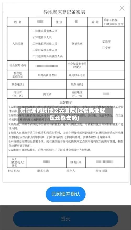 疫情期间跨地区去医院(疫情异地就医还能去吗)