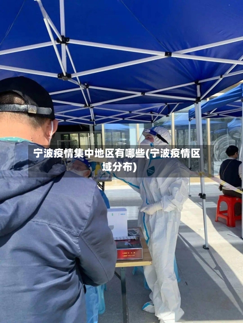 宁波疫情集中地区有哪些(宁波疫情区域分布)-第2张图片