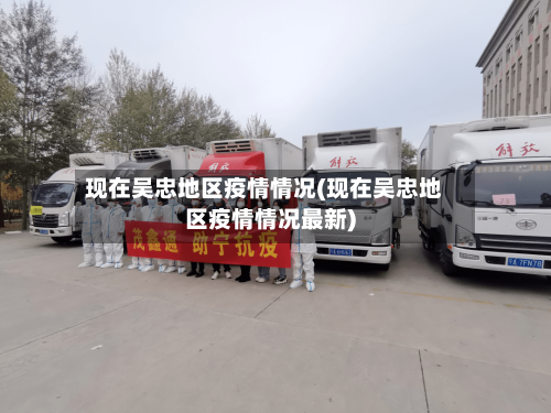 现在吴忠地区疫情情况(现在吴忠地区疫情情况最新)