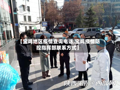 【宝鸡地区疫情查询电话,宝鸡疫情防控指挥部联系方式】
