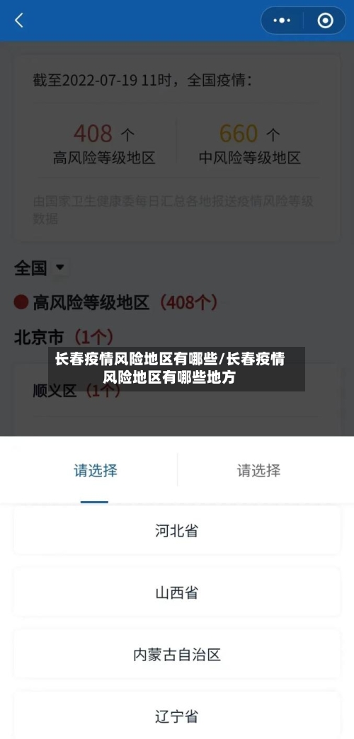 长春疫情风险地区有哪些/长春疫情风险地区有哪些地方
