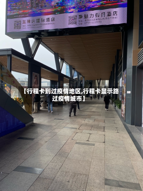 【行程卡到过疫情地区,行程卡显示路过疫情城市】