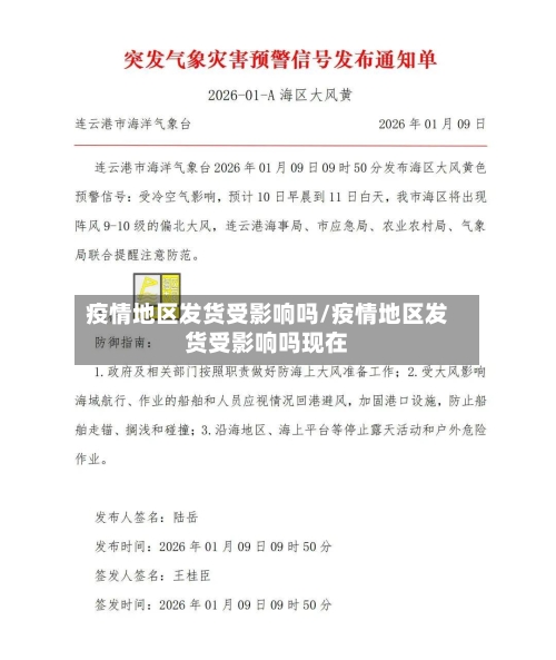 疫情地区发货受影响吗/疫情地区发货受影响吗现在-第2张图片