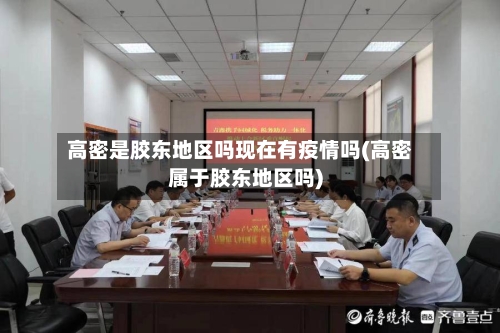 高密是胶东地区吗现在有疫情吗(高密属于胶东地区吗)