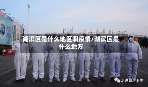 湖滨区是什么地区啊疫情/湖滨区是什么地方