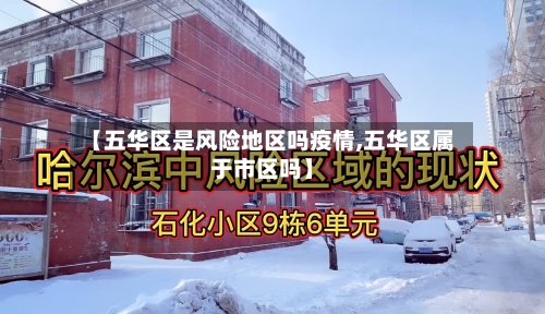 【五华区是风险地区吗疫情,五华区属于市区吗】-第2张图片