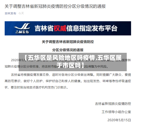 【五华区是风险地区吗疫情,五华区属于市区吗】