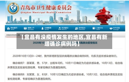 【宜昌有没疫情发生的地区,宜昌有新增确诊病例吗】