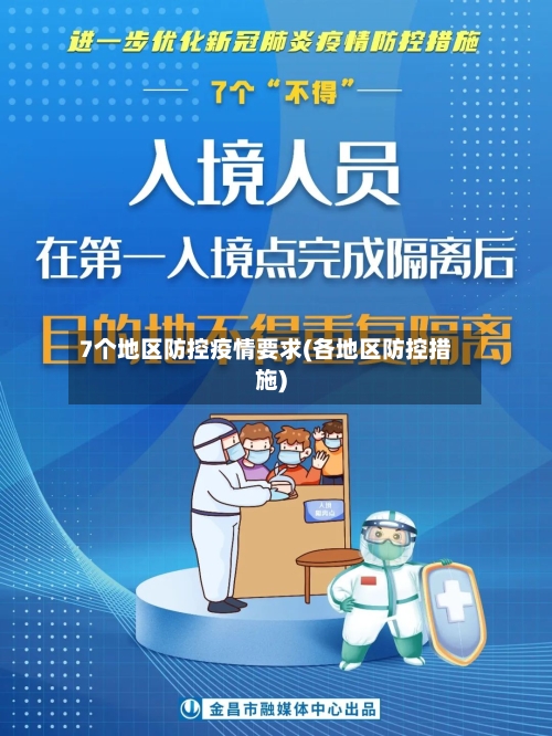 7个地区防控疫情要求(各地区防控措施)