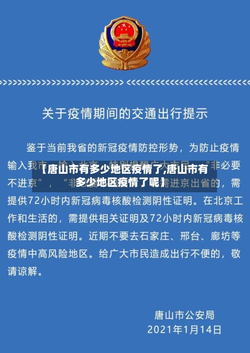 【唐山市有多少地区疫情了,唐山市有多少地区疫情了呢】-第3张图片
