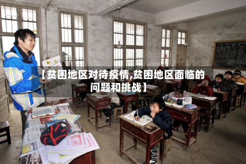 【贫困地区对待疫情,贫困地区面临的问题和挑战】-第3张图片