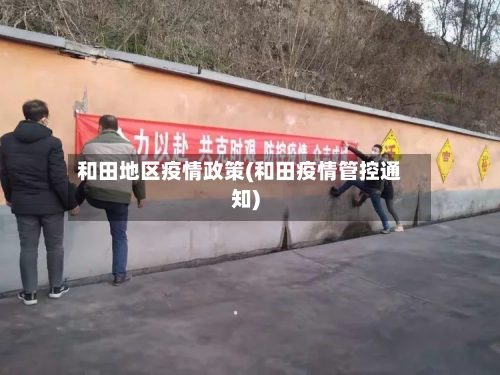 和田地区疫情政策(和田疫情管控通知)