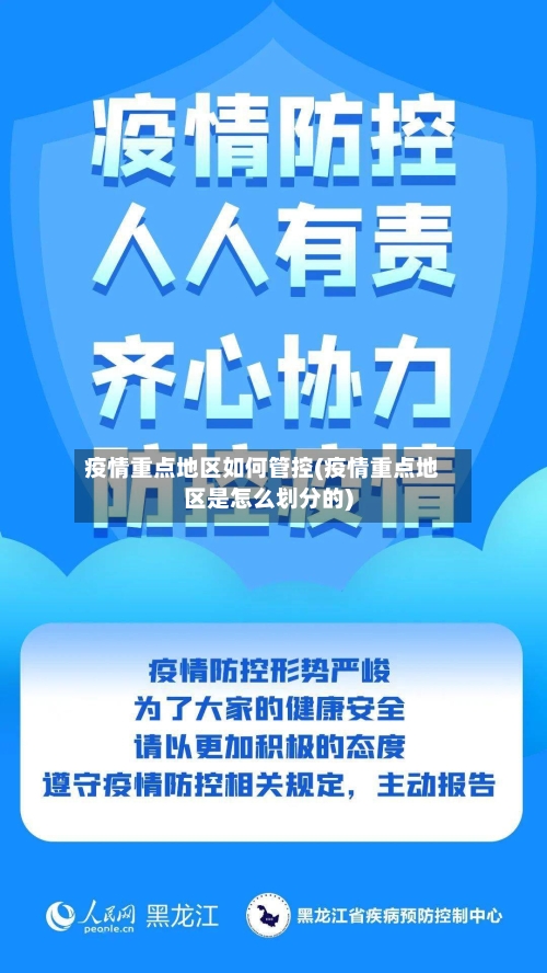 疫情重点地区如何管控(疫情重点地区是怎么划分的)
