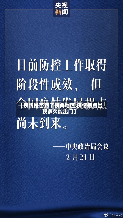 【疫情是否到了拐角地区,疫情拐点出现多久能出门】-第3张图片