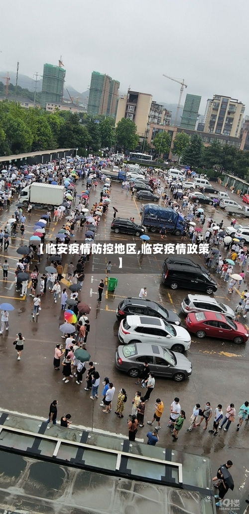 【临安疫情防控地区,临安疫情政策】