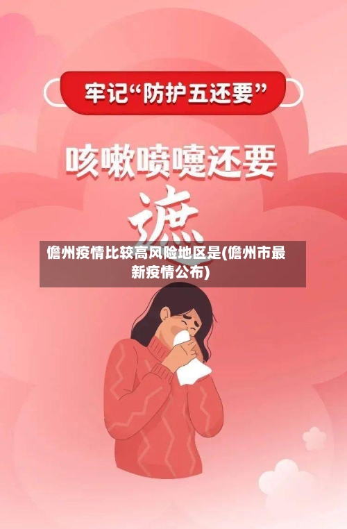 儋州疫情比较高风险地区是(儋州市最新疫情公布)-第3张图片